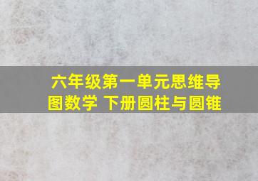 六年级第一单元思维导图数学 下册圆柱与圆锥